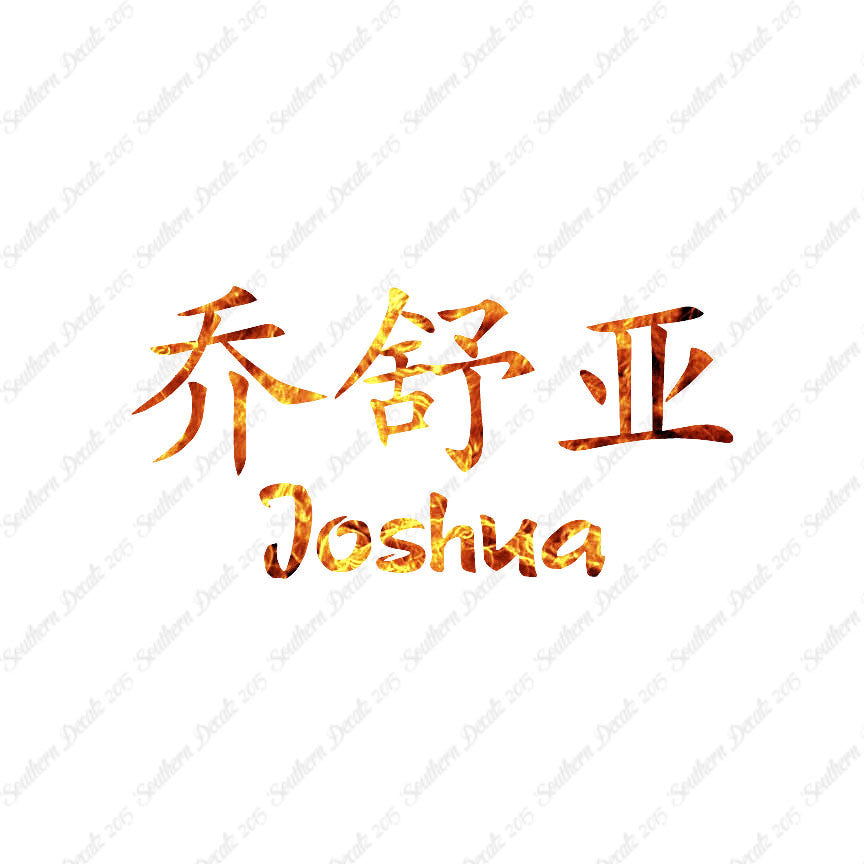 Chinese Name Symbols "Joshua"