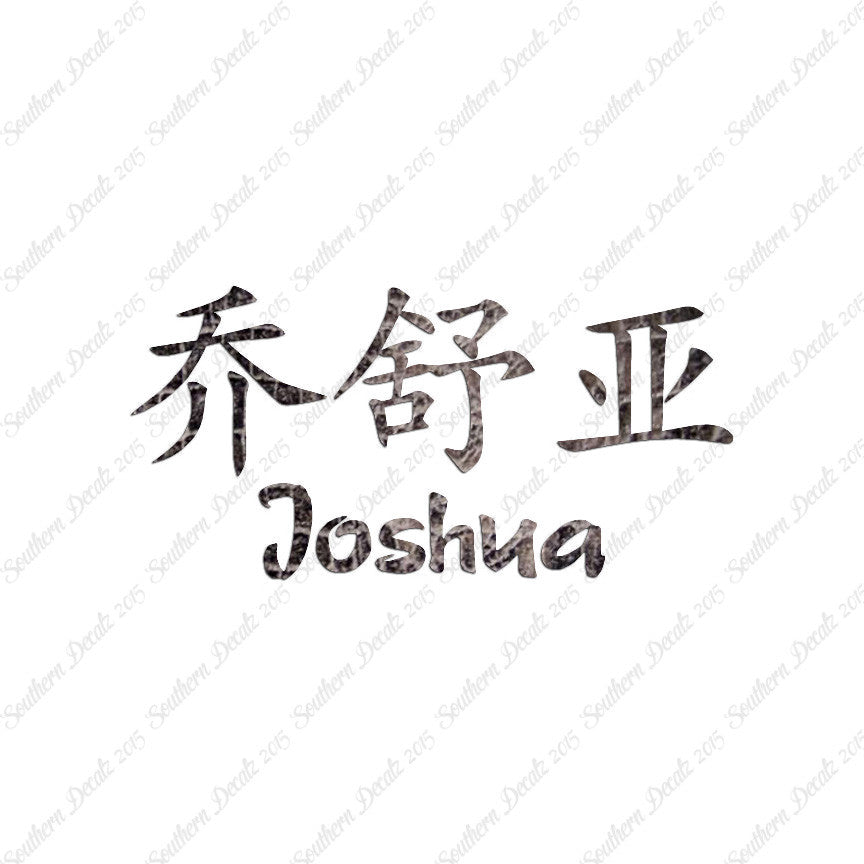 Chinese Name Symbols "Joshua"