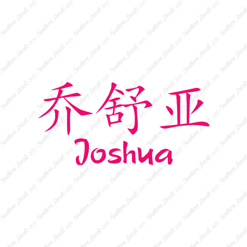 Chinese Name Symbols "Joshua"