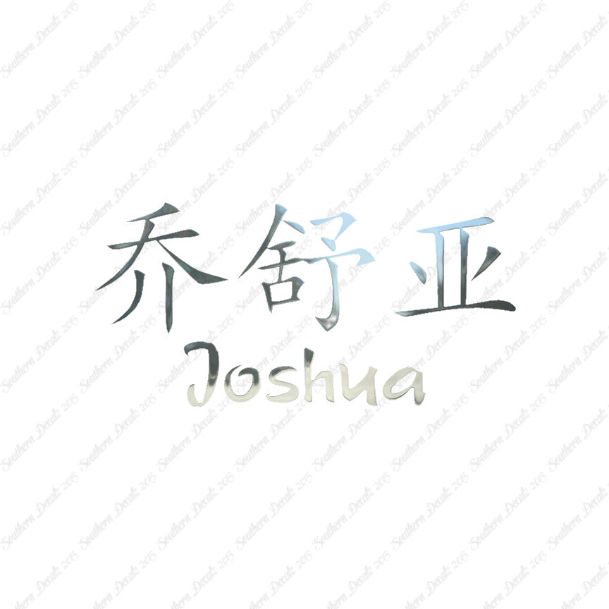 Chinese Name Symbols "Joshua"