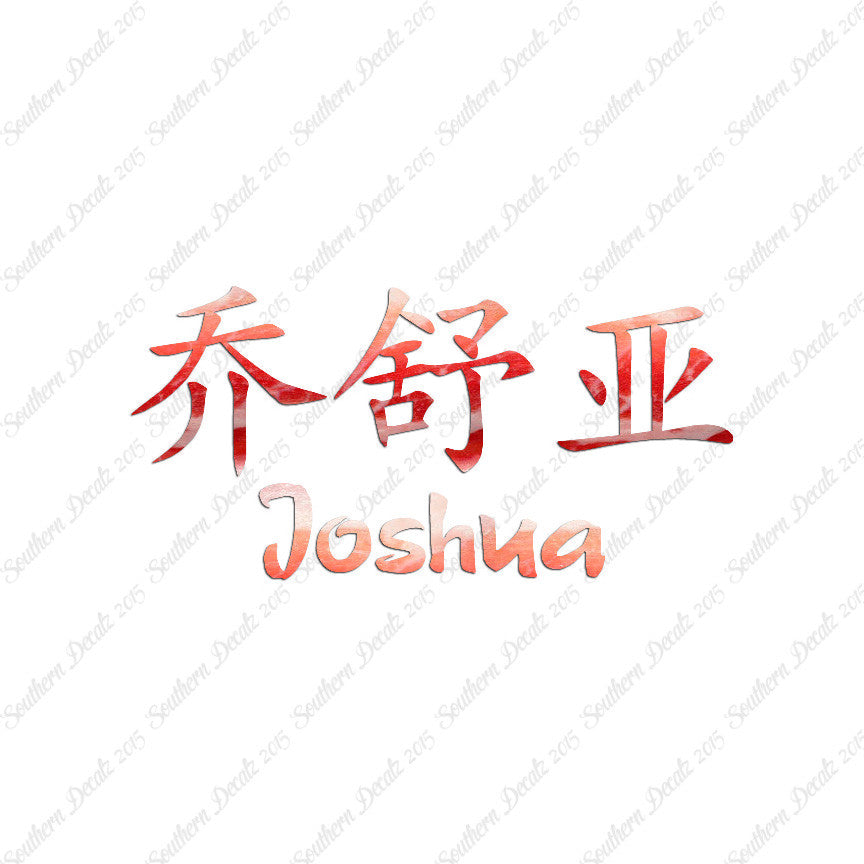 Chinese Name Symbols "Joshua"