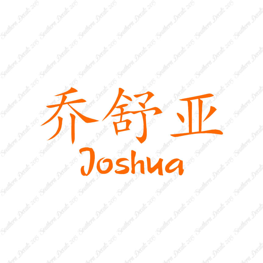 Chinese Name Symbols "Joshua"