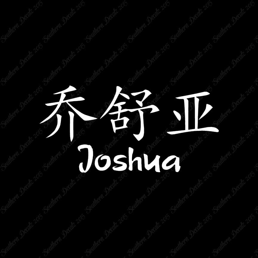 Chinese Name Symbols "Joshua"