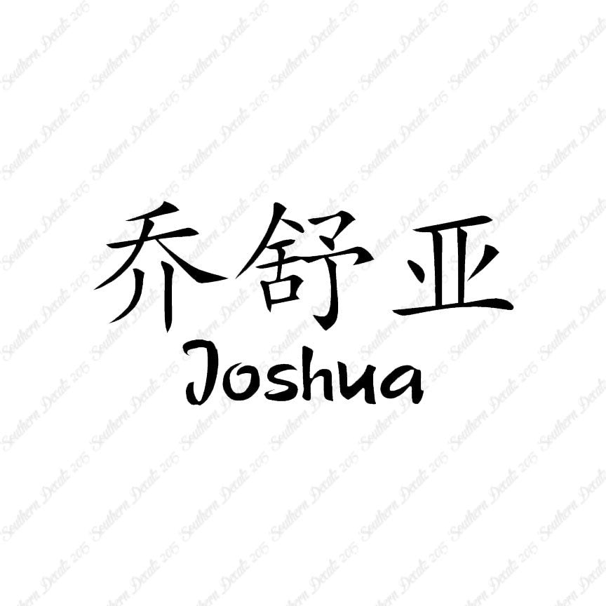 Chinese Name Symbols "Joshua"