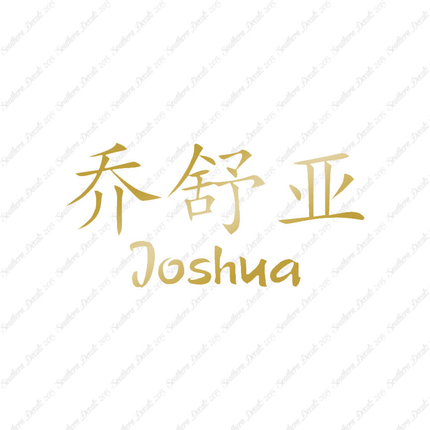 Chinese Name Symbols "Joshua"