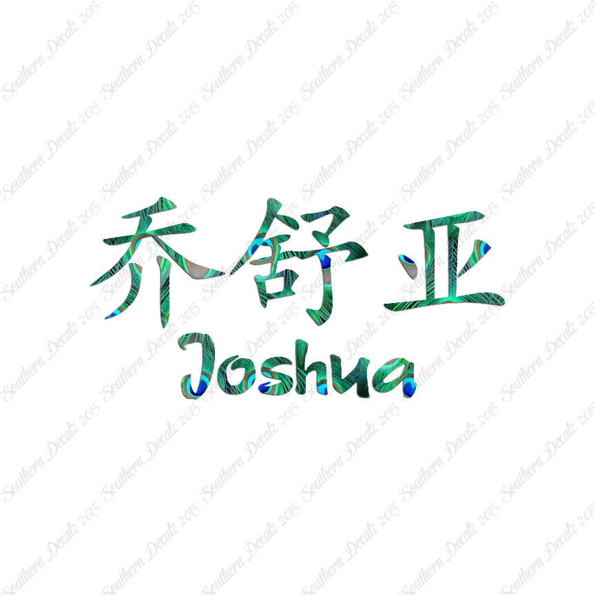 Chinese Name Symbols "Joshua"