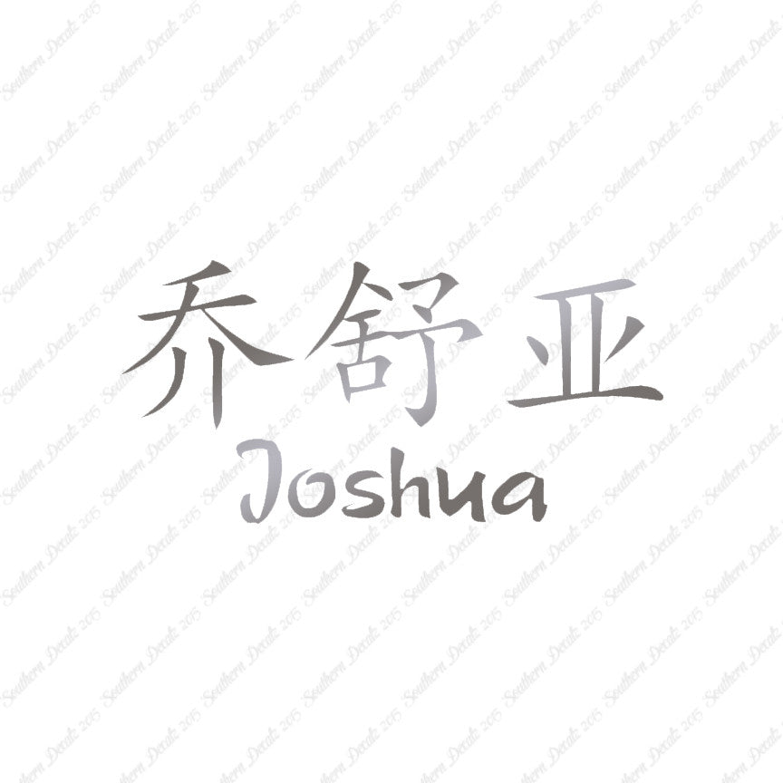 Chinese Name Symbols "Joshua"