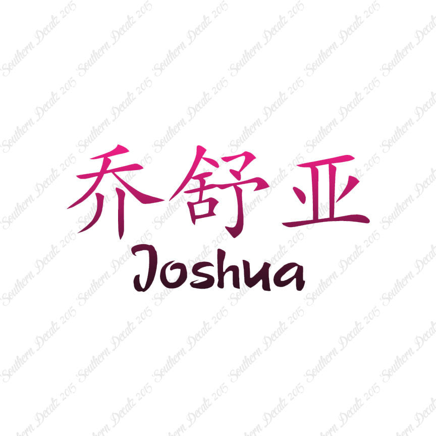 Chinese Name Symbols "Joshua"