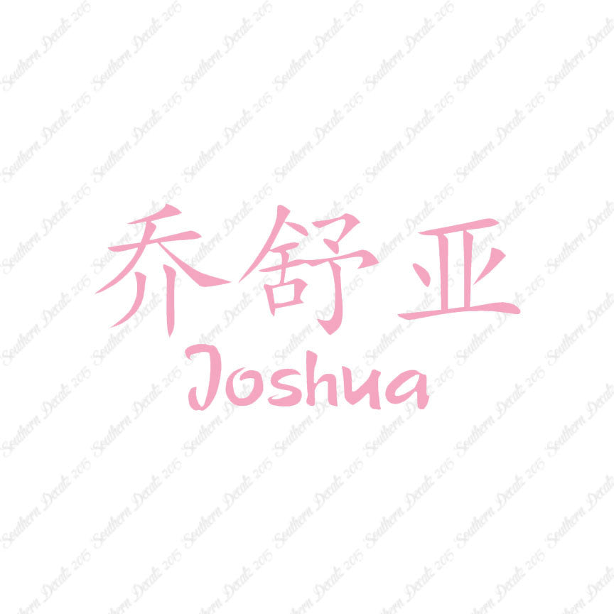 Chinese Name Symbols "Joshua"