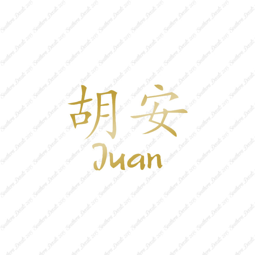 Chinese Name Symbols "Juan"
