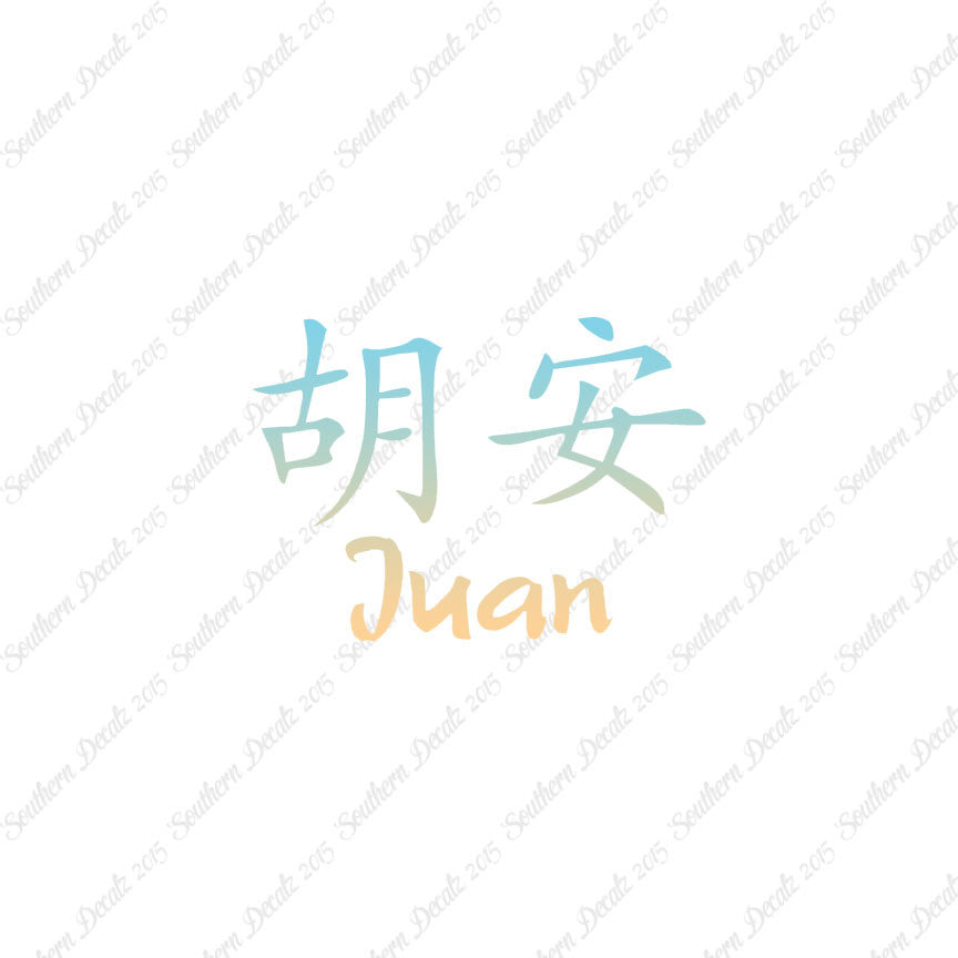 Chinese Name Symbols "Juan"