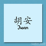 Chinese Name Symbols "Juan"