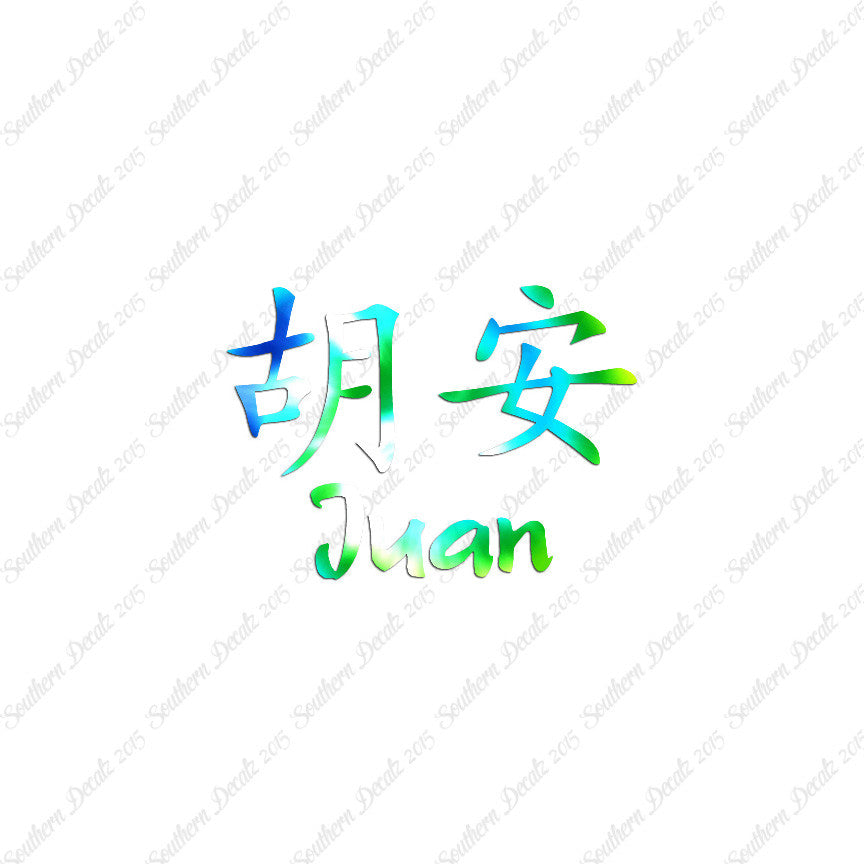 Chinese Name Symbols "Juan"