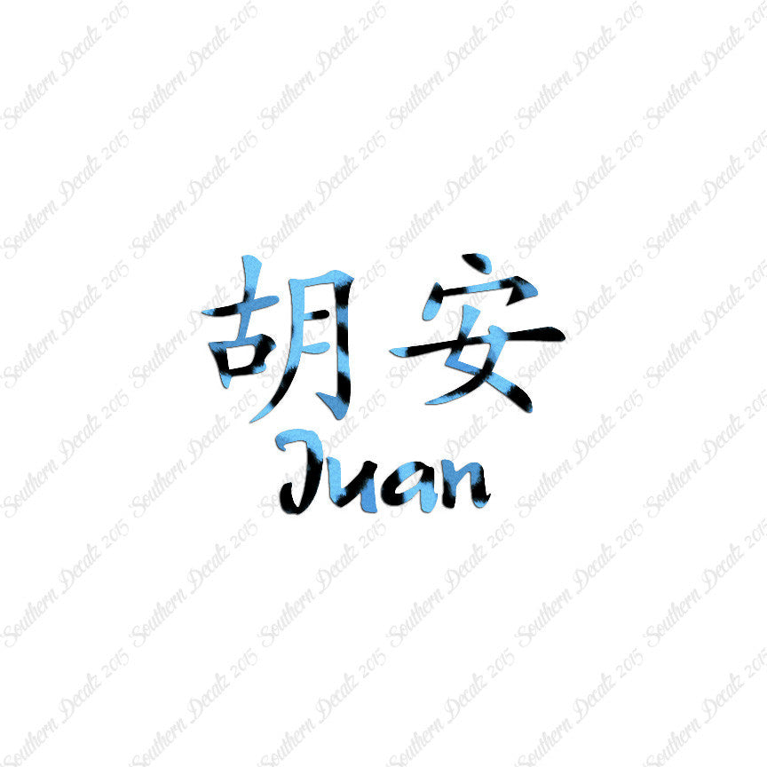 Chinese Name Symbols "Juan"