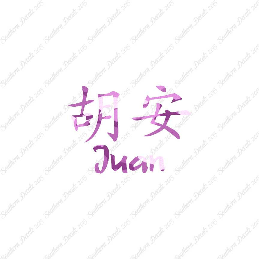 Chinese Name Symbols "Juan"