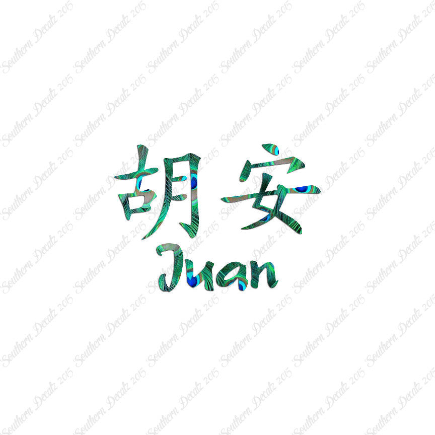 Chinese Name Symbols "Juan"