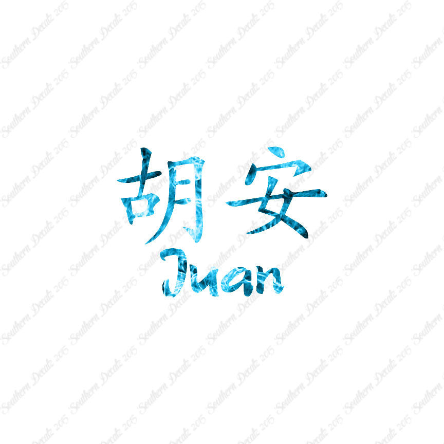 Chinese Name Symbols "Juan"
