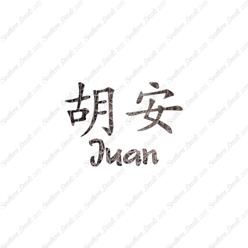 Chinese Name Symbols "Juan"