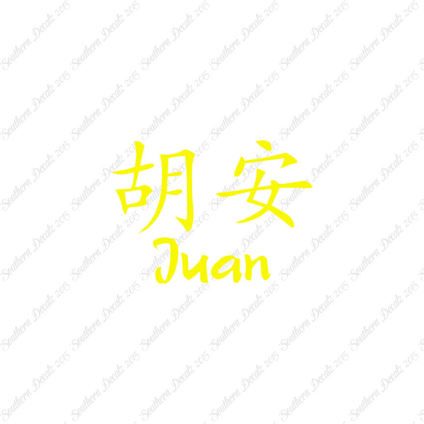 Chinese Name Symbols "Juan"