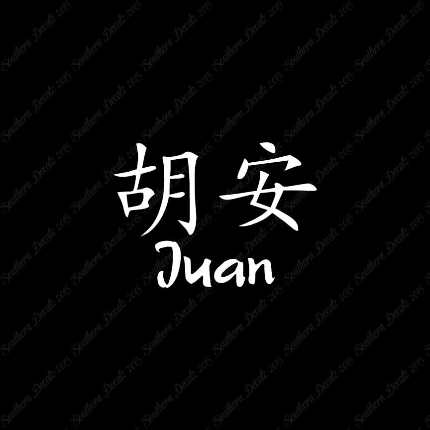 Chinese Name Symbols "Juan"
