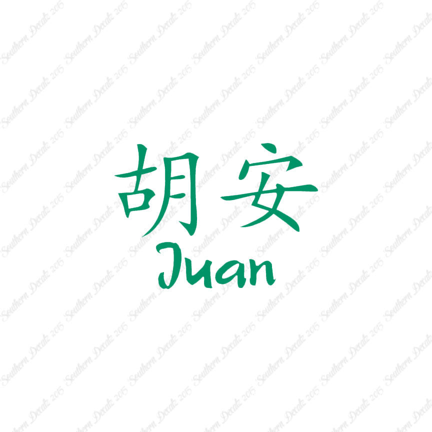 Chinese Name Symbols "Juan"