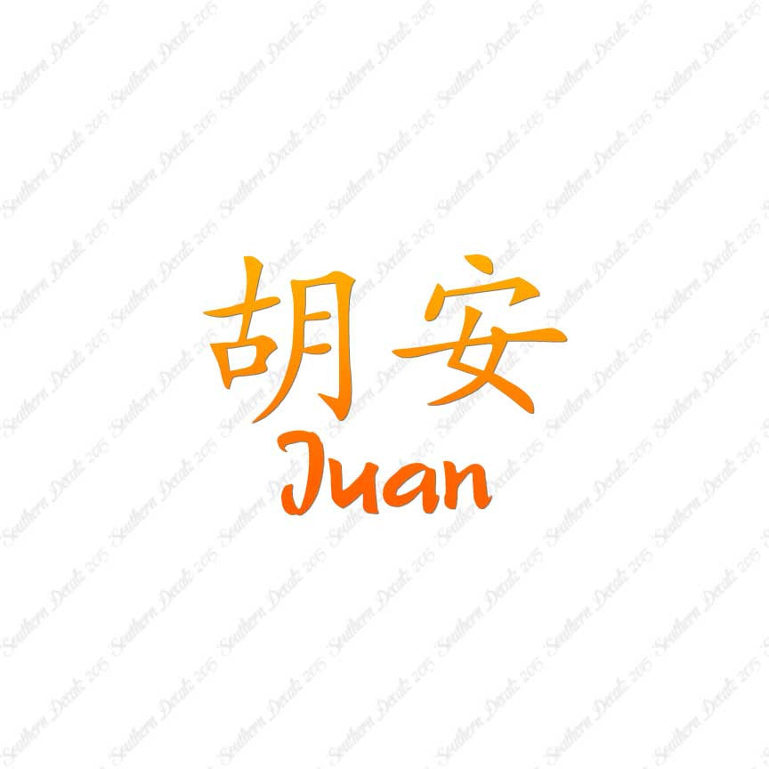 Chinese Name Symbols "Juan"