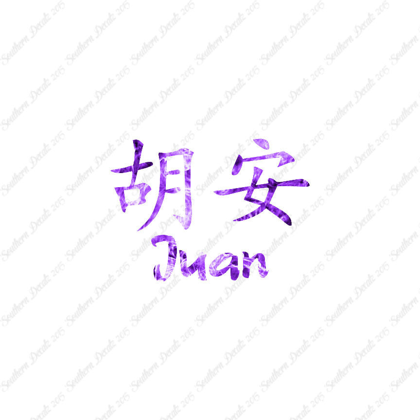 Chinese Name Symbols "Juan"