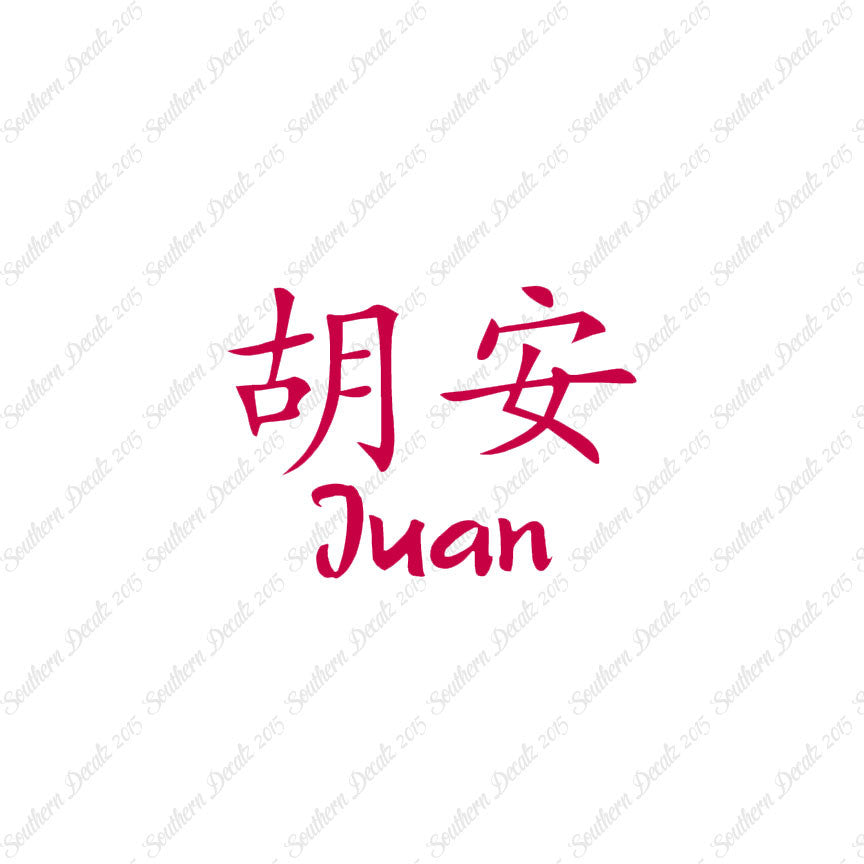 Chinese Name Symbols "Juan"