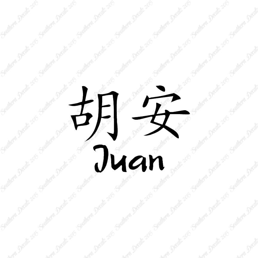 Chinese Name Symbols "Juan"