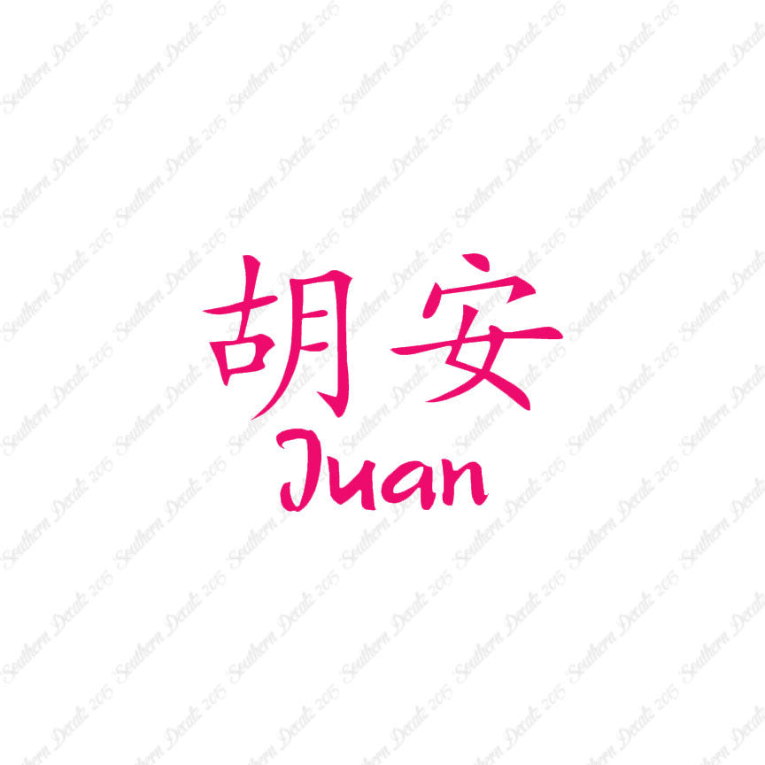 Chinese Name Symbols "Juan"
