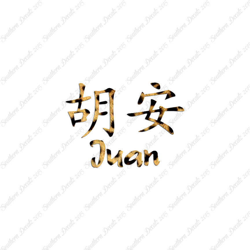 Chinese Name Symbols "Juan"
