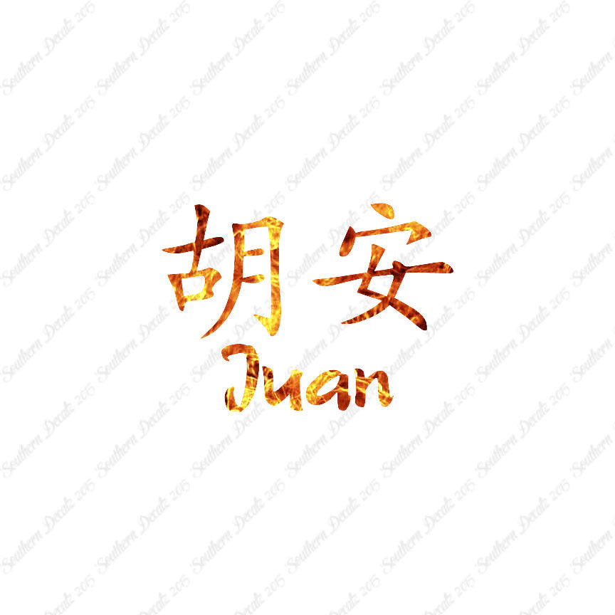 Chinese Name Symbols "Juan"