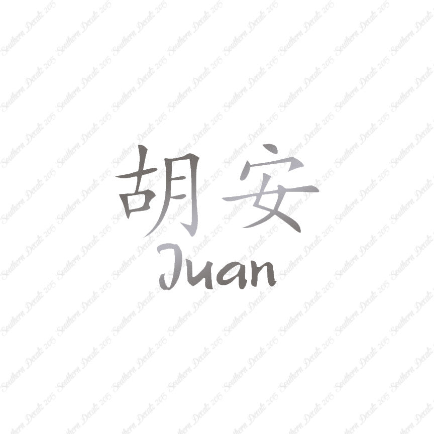 Chinese Name Symbols "Juan"