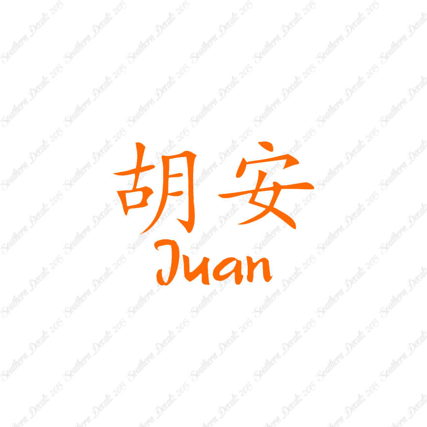 Chinese Name Symbols "Juan"