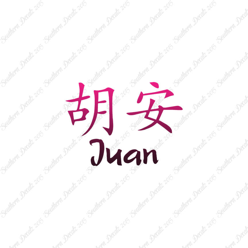 Chinese Name Symbols "Juan"