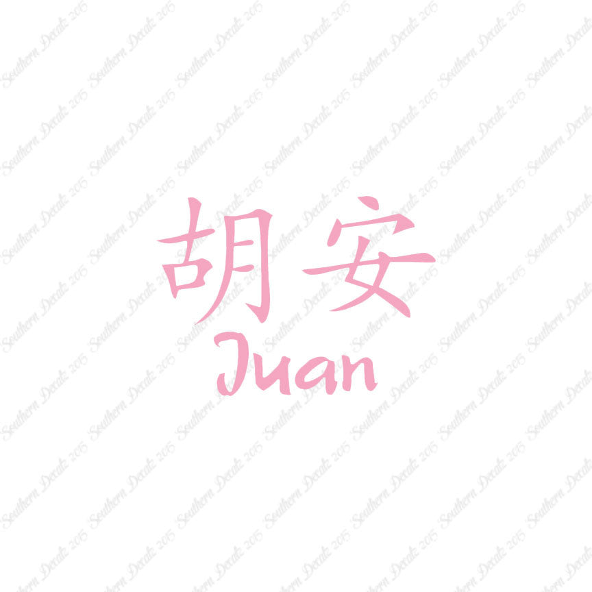 Chinese Name Symbols "Juan"