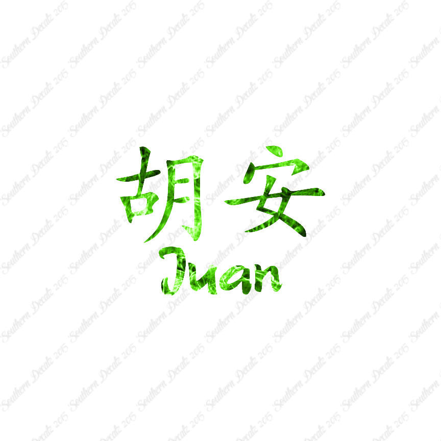 Chinese Name Symbols "Juan"