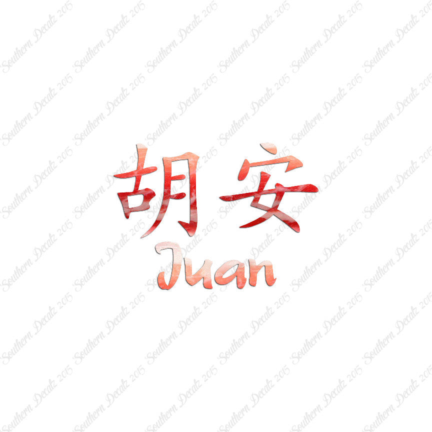 Chinese Name Symbols "Juan"