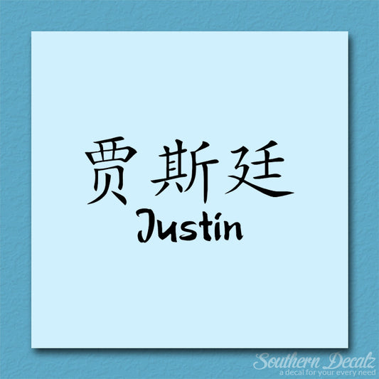 Chinese Name Symbols "Justin"