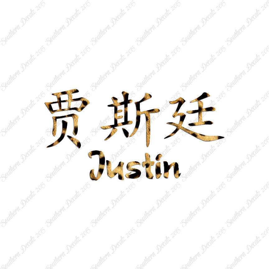 Chinese Name Symbols "Justin"