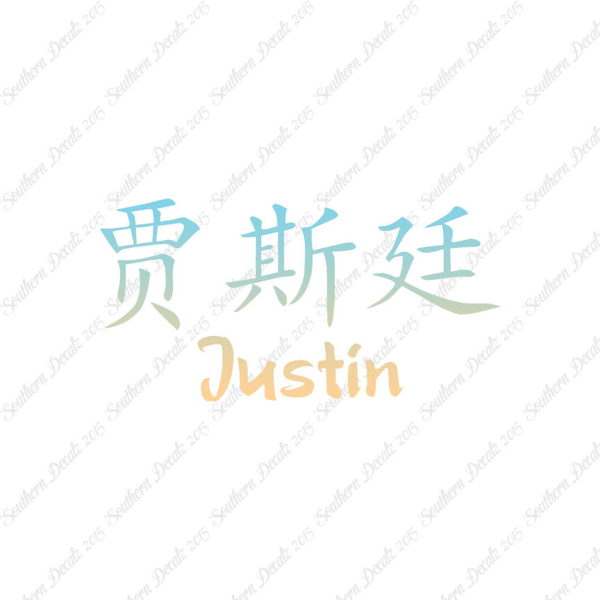 Chinese Name Symbols "Justin"