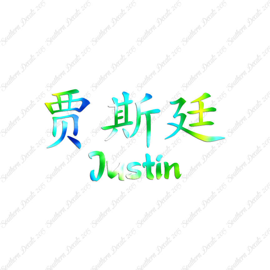 Chinese Name Symbols "Justin"