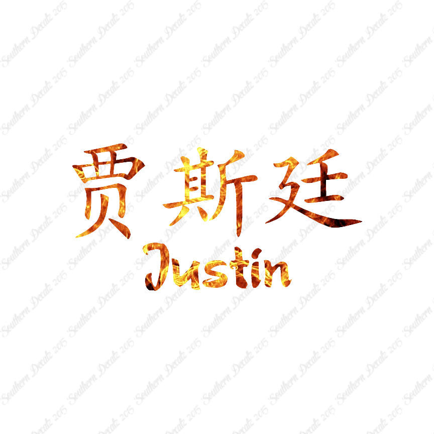 Chinese Name Symbols "Justin"
