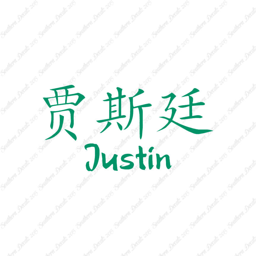 Chinese Name Symbols "Justin"