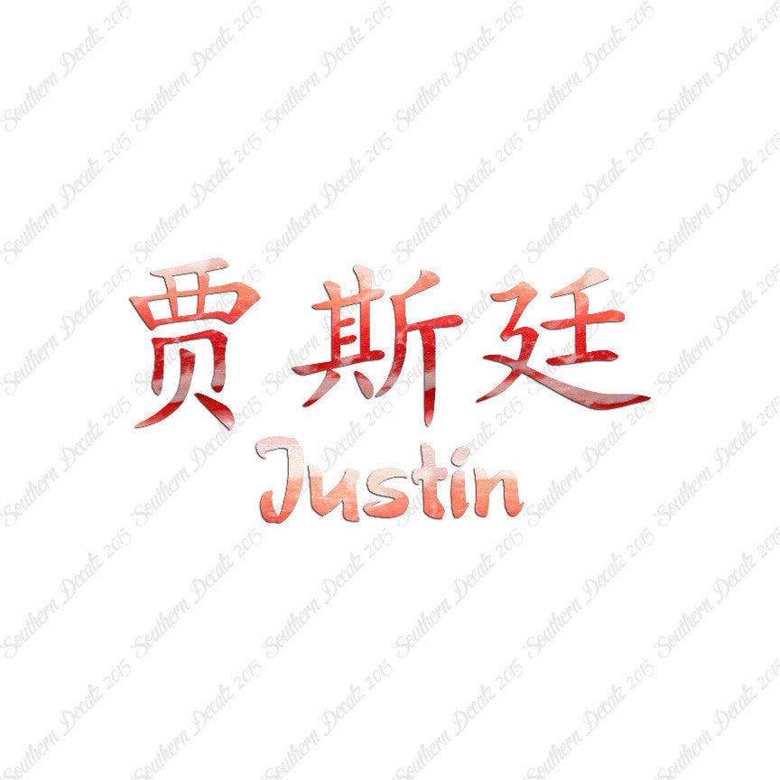 Chinese Name Symbols "Justin"