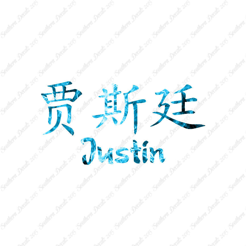 Chinese Name Symbols "Justin"