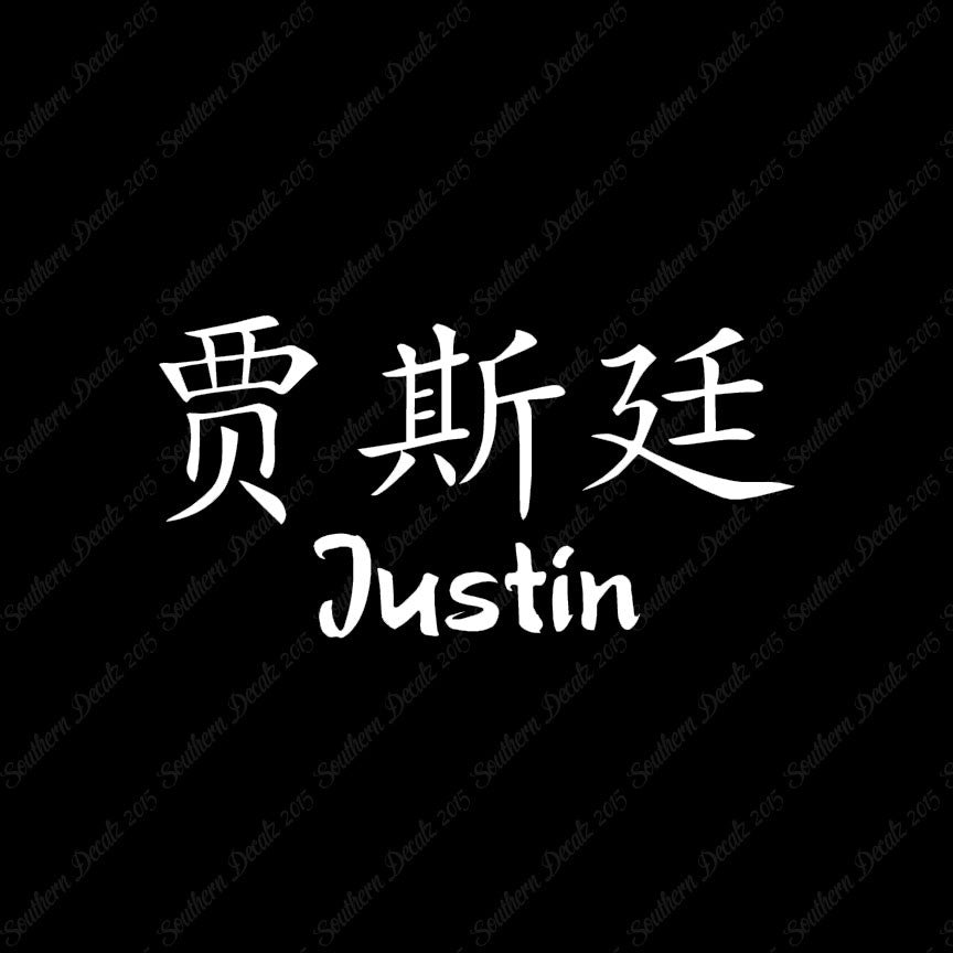 Chinese Name Symbols "Justin"