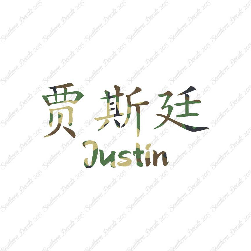 Chinese Name Symbols "Justin"