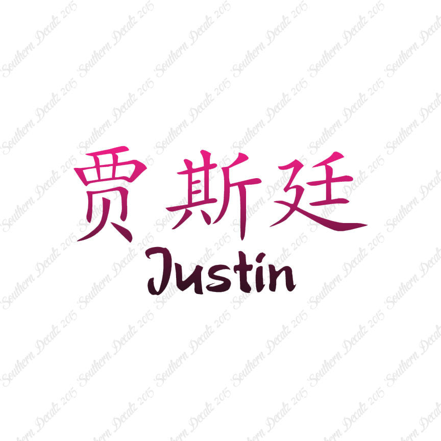 Chinese Name Symbols "Justin"