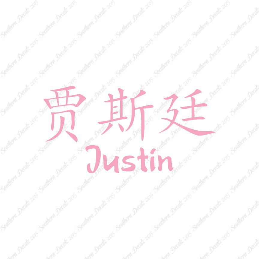 Chinese Name Symbols "Justin"
